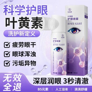 叶黄素护眼喷雾B5元素缓解疲劳眼涩视力模糊