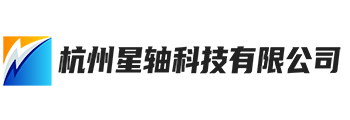 杭州星轴科技有限公司